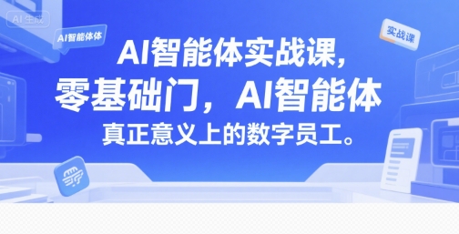 AI智能体实战课，零基础入门，AI智能体真正意义上的数字员工