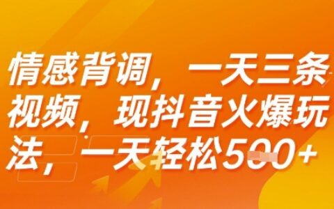 情感背调，一天3条视频，现抖音火爆玩法，一天轻松5张+【揭秘】