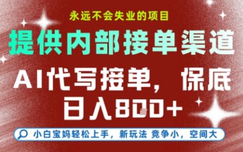 AI代写接单，永远不会失业的项目，提供内部接单渠道，保底8张+，小白宝妈轻松上手【揭秘】