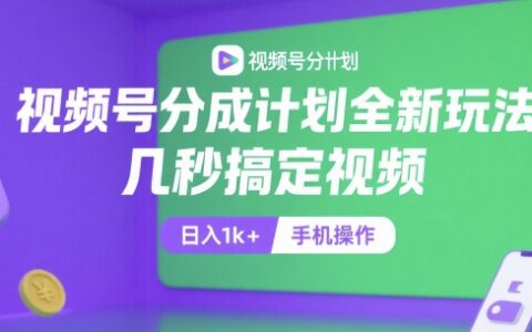 视频号分成计划全新玩法，几秒搞定视频，日入1k+，手机操作【揭秘】