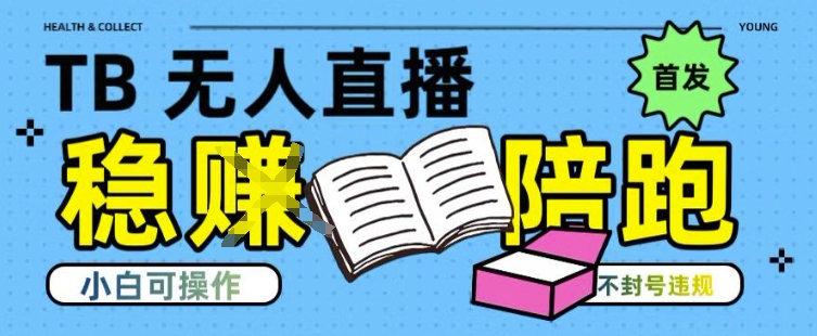 淘宝无人直播带货最新技术，不违规，操作简单，开播爆单，日入多张(全网首发)【揭秘】