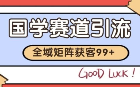 国学赛道精准拓客，自热矩阵日引99+ 获客SOP【揭秘】