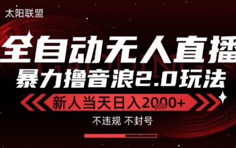 太阳联盟-最新独家2.0技术抖音无人直播撸音浪，黑科技全自动运行，低门槛，新手当天日入2k+【揭秘】