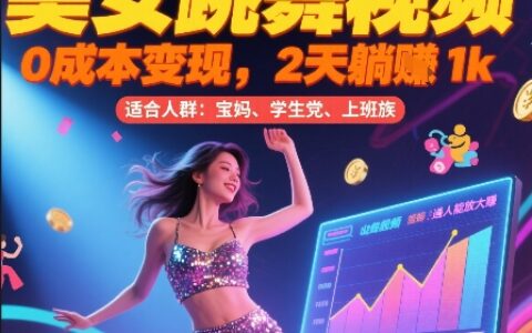 美女跳舞视频，0成本变现，2天躺入1k，普通人也能放大挣【揭秘】