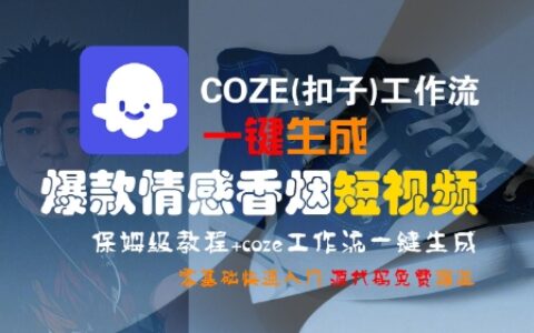 COZE(扣子)工作流一键生成爆款情感香烟短视频，保姆级教程，零基础快速入门