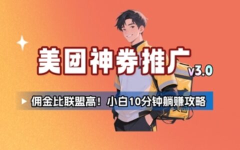 美团神券推广3.0：佣金比联盟高，小白每天10分钟躺挣攻略
