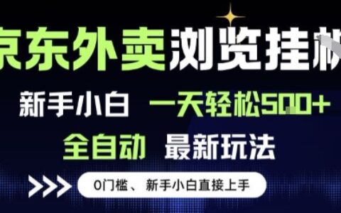 京东外卖浏览全自动项目，操作简单0成本，新手小白轻松一天5张+【揭秘】