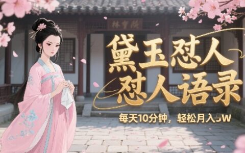 林黛玉怼人语录怼人鸡汤，AI产出图片视频文案，每天十分钟，创作者分成月收益1W+