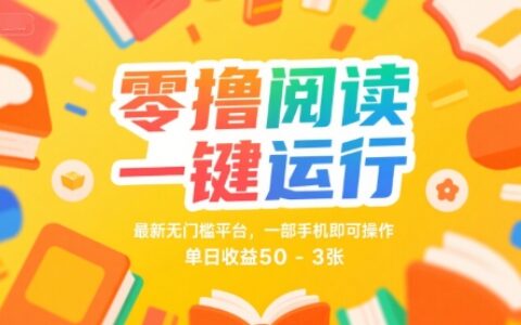 零撸阅读一键运行，最新无门槛平台， 一部手机即可操作，单日收益50-3张【揭秘】