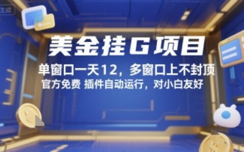 美金挂G项目，单窗口一天12，多窗口上不封顶，官方免费插件自动运行，对小白友好【揭秘】