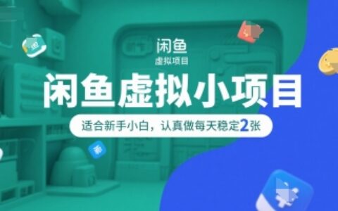 闲鱼虚拟小项目，操作简单，适合新手小白，认真做每天稳定2张