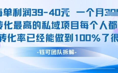 每单利润40一个月7k+转化最高的私域项目，每个人都要的产品转化率已经能做到100%