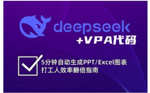 deepseek+VPA代码，5分钟自动生成PPT/Excel图表打工人效率翻倍指南（更新7月）