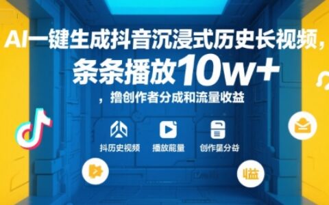 AI一键生成抖音沉浸式历史长视频，条条播放10w+，撸创作者分成和流量收益【揭秘】