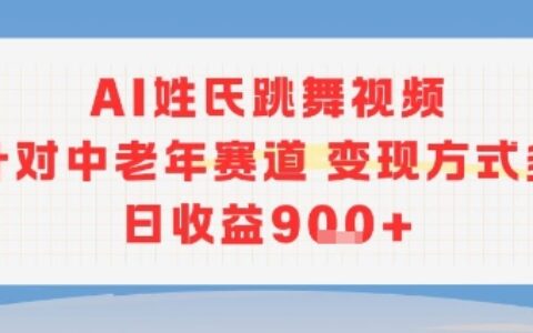 AI姓氏跳舞视频，针对中老年赛道变现方式多，日收益9张+