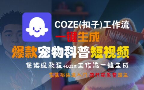 COZE(扣子)工作流一键生成爆款宠物科普短视频，保姆级教程，0基础快速入门