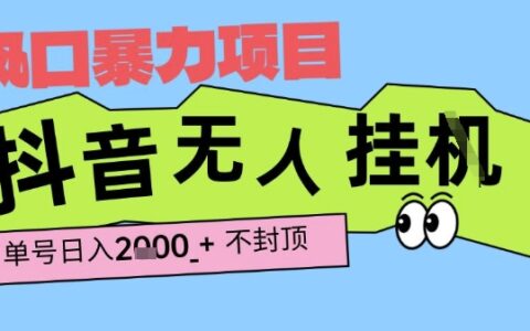2025最新抖音暴力挂G撸金项目，单号产出2k+ ，小白当天也能拿结果，长期稳定做的项目【揭秘】