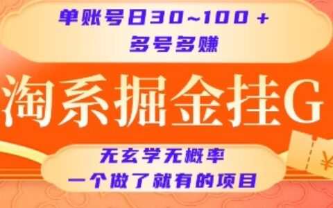 淘系掘金挂G项目，单账号日收益30~100+，多号多得，一个做了就有的项目【揭秘】