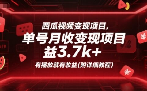 西瓜视频变现项目，单号月收益3.7k+，有播放就有收益(附详细教程)