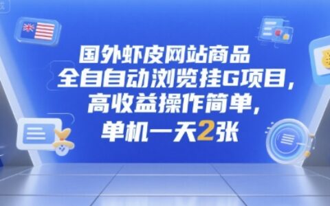 国外虾皮网站商品全自动浏览挂G项目，高收益操作简单，单机一天2张【揭秘】