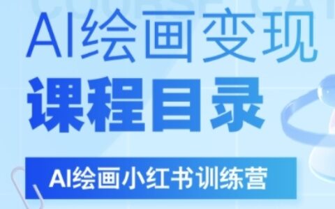 AI绘画小红书训练营，DeepSeek绘画+小红书自媒体变现全流程