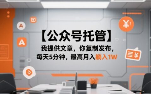 【公众号托管 】我提供文章，你复制发布，每天5分钟，最高月入躺入1W【揭秘】