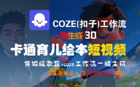 COZE(扣子)工作流一键生成3D卡通育儿绘本短视频，全流程保姆级教学