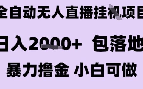最新全自动抖音无人直播挂G项目，日入2k+ 包落地暴力撸金，小白可做【揭秘】