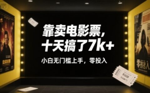 靠卖电影票，十天搞了7k+，小白无门槛上手，零投入【揭秘】