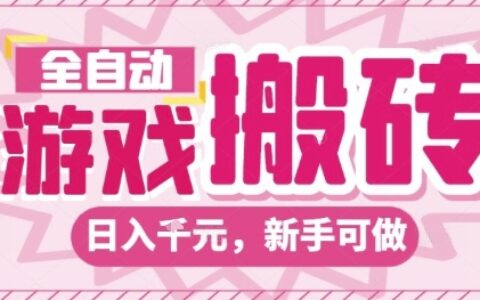 全自动游戏搬砖项目，日入10张，长期稳定可靠，简单粗暴落地项目新手可做【揭秘】