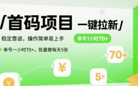 首码一键拉新项目，稳定靠谱，操作简单易上手，单号一小时70+，批量做每天5张【揭秘】