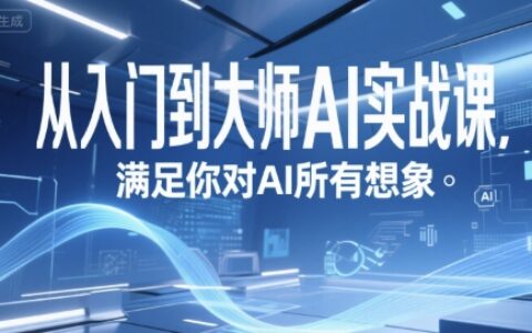 从入门到大师AI实战课，满足你对AI所有想象