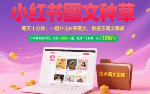 小红书图文种草，每天十分钟，一键产出N条图文， 广子多到接不完， 300-3k一条，矩阵n个账号月入几个W