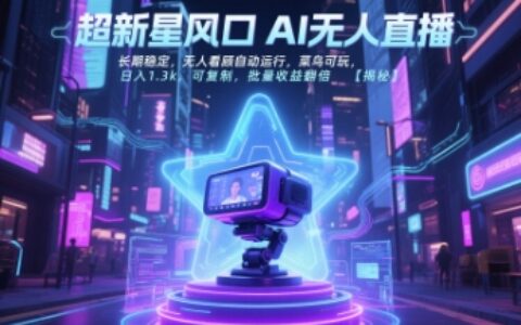 超新星风口无人直播，长期稳定，无人看顾自动运行，菜鸟可玩，日入1.3k，可复制，批量收益翻倍