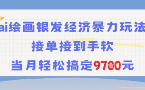 AI绘画银发经济暴力玩法，接单接到手软，当月轻松搞定9.7k