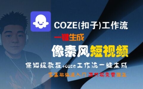 COZE(扣子)工作流一键生成像素风短视频，保姆级教程，零基础快速入门