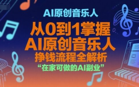 AI原创音乐人，从0到1掌握AI原创音乐人挣钱流程全解析，在家可做的AI副业