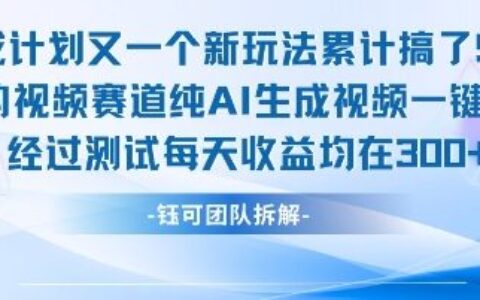 不剪辑不露脸 分成计划新玩法，实测每天收益在3张+左右 新的视频赛道纯AI生成视频