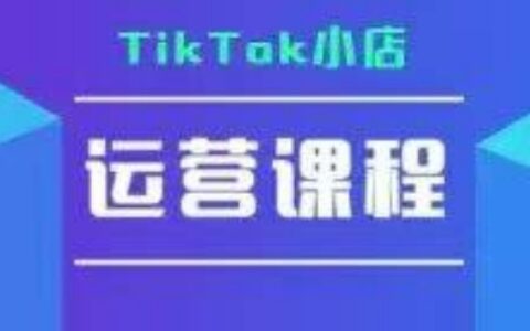 TikTok小店运营实操课，TK​小店运营实操+疑难答疑
