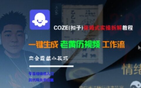 COZE(扣子)保姆式实操拆解教程，一键生成老黄历视频工作流，内含隐藏小技巧
