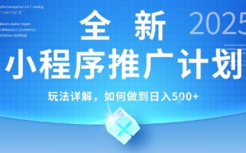 2025年最新小程序推广计划，简单操作，独家技术，日均5张+【揭秘】