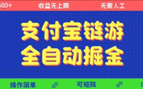 支付宝链游全自动掘金，无需人工，矩阵操作，单机日入5张+【揭秘】