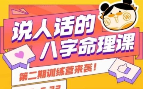 说人话的八字命理课程，简单易学，小白轻松学习并且掌握扎实的八字基础