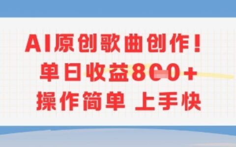 AI原创歌曲创作，单日收益多张，操作简单上手快
