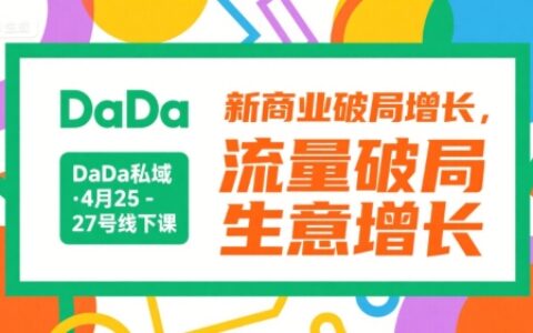 DaDa私域·4月25-27号线下课，新商业破局增长，流量破局，生意增长