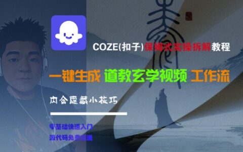 COZE(扣子)保姆式实操拆解教程，一键生成道教玄学视频工作流，内含隐藏小技巧