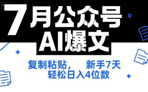 7月公众号AI爆文，复制粘贴，新手7天轻松日入4位数，SOP 技术文档 全网最全【附工具指令】