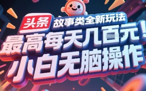 头条故事类全新玩法，最高每天几张，小白无脑操作