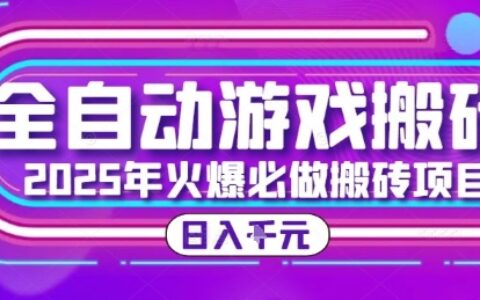25年火爆搬砖项目，全自动游戏打金搬砖，日入1k，全程指导新手可做【揭秘】
