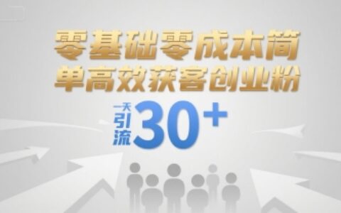 零基础零成本简单高效获客创业粉，一天引流30+